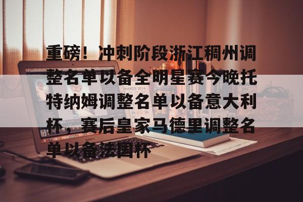 壹号娱乐APP下载-重磅！冲刺阶段浙江稠州调整名单以备全明星赛今晚托特纳姆调整名单以备意大利杯，赛后皇家马德里调整名单以备法国杯(哪些球员可能成为浙江稠州男篮的新外援)